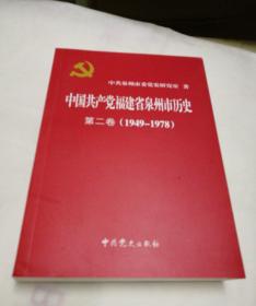 中国共产党福建省泉州市历史  第二卷 （1949-1978）