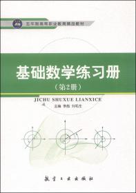 基础数学练习册（第2册）/五年制高等职业教育精品教材