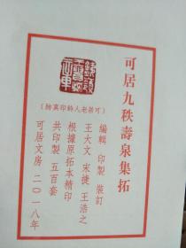 《 可居九轶寿泉集拓》 （一套三本，宣纸精印线装本，拓片精美厚重，黄锡全题签！）广州名家 王贵忱 钱币文献，盖其印章，钱币拓片研究收藏必备！