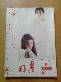 《明星》创刊号1985年第1期总第一期【封二:爽朗出尘的郑文雅+封底:意大利名星奥尔内拉·穆蒂、插页:霍东阁·闯江湖·马可波罗·木棉袈裟·滴水观音·高山下的花环·北国红豆·双雄会·克雷默夫妇等、】