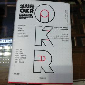 这就是OKR