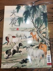 大观月刊 34 2012年7月 马晋专辑