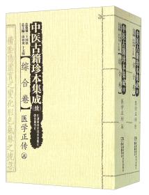 湖南科学技术出版社 中医古籍珍本集成(续)综合卷.医学正传