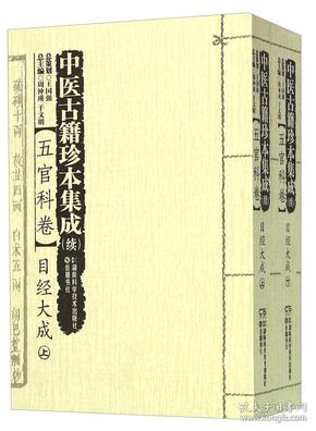 中医古籍珍本集成（续）：五官科卷目经大成（套装上下册）