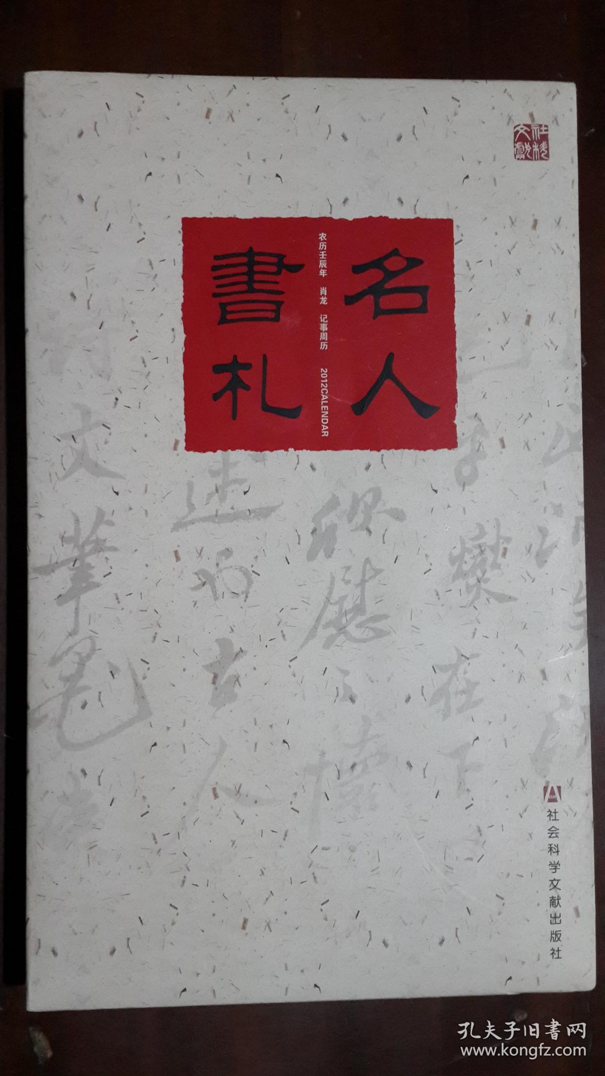 《2012农历壬辰年（肖龙）记事周历》（16开硬精装 彩色印刷）九品