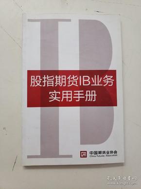 股指期货IB业务实用手册