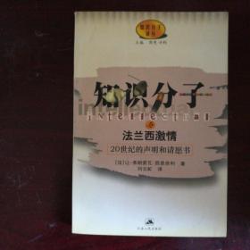 知识分子与法兰西激情:20世纪的声明和请愿书