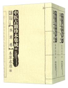 中医古籍珍本集成续：本草卷本草求原（套装上下册）