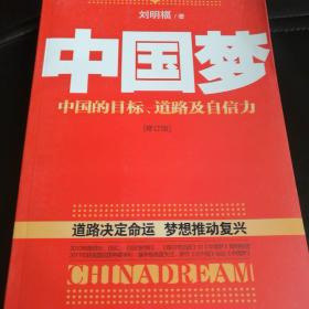 中国梦：后美国时代的大国思维与战略定位