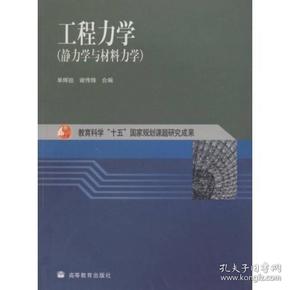 工程力学：静力学与材料力学