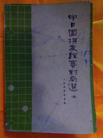 中日围棋友谊赛对局选 四