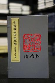 泰定养生主论（中医养生珍本集萃 16开线装 全一函四册）