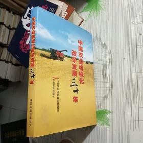 中国农业机械化改革发展三十年【品相略图 内页少许划线】