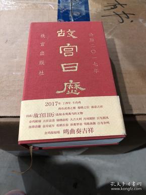 故宫日历（2017年）