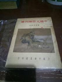 民国28年初版！《中国文学家列传》