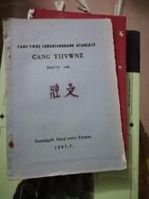1987年  广西壮文学校中专班四年制课本    壮文