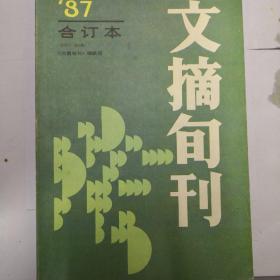 文摘旬刊