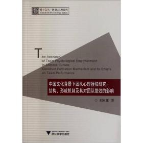 中国文化背景下团队心理授权研究：结构、形成机制及其对团队绩效的影响