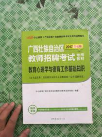 2017广西教师招聘考试专用教材教育心理学与德育工作基础知识             **