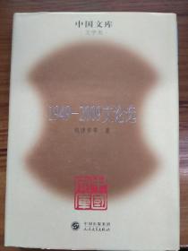 1949-2009文论选 中国文库 （精）