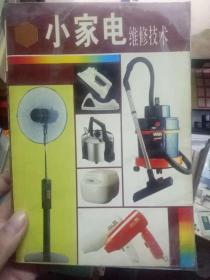 城鄉(xiāng)實(shí)用新技能叢書《小家電維修技術(shù)》