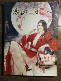 恋恋中国风   神州印象   锦色  花楹号2017.03