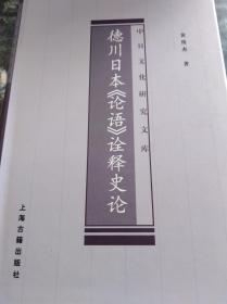 德川日本论语诠释史论  11年初版精装