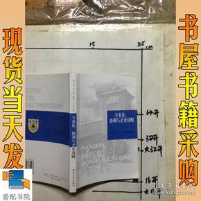 专业化、协调与企业战略——南京大学博士文丛