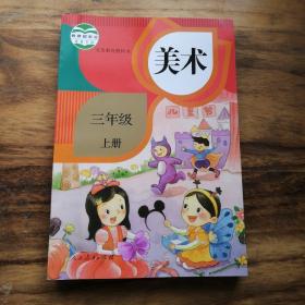 小学三年级《美术》