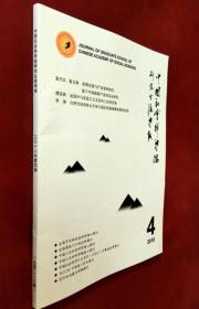 中国社会科学院研究生院学报 2018（第4期）