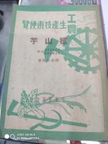 工农生产技术便览----种山芋 1950年1版1印
