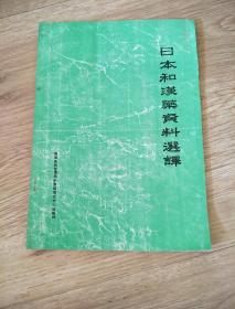 日本和汉药资料选译