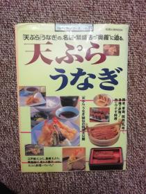 日文原版∶料理と食シリーズ No23∶ 天ぶらうなぎの、名店繁盛店の奥義に迫る。 天ぶらうなぎ（让我们来揭开天妇罗鳗鱼名店繁荣的奥秘  天妇罗 鳗鱼的制作方法）