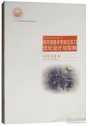 城市道路非常规交叉口优化设计与控制