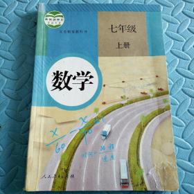 民易开运：人教版教材初中数学义务教育教科书~数学（七年级上册）