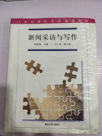 新闻采访与写作（21世纪新闻实训系列教材）