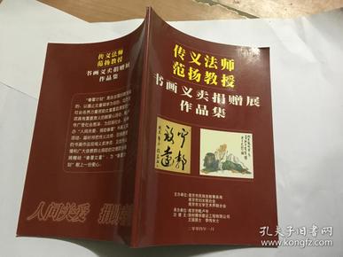 传义法师范扬教授书画义卖捐赠展作品集.