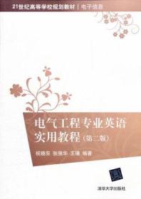 电气工程专业英语实用教程（第二版）祝晓东