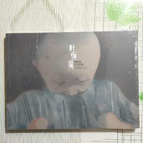 叶恒贵 个人作品（画集）【全新 未拆封】