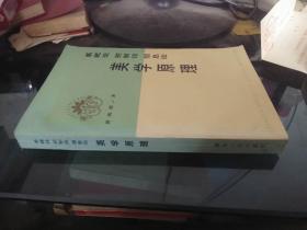 系统论 控制论 信息论 美学原理  张骥河藏书看图品佳