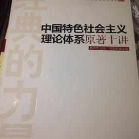 经典的力量：中国特色社会主义理论体系原著十讲