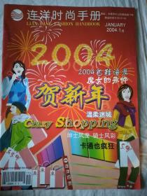 连洋时尚手册  2004年1月