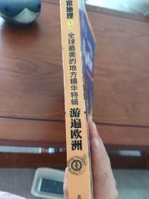 图说天下·国家地理系列：全球最美的地方精华特辑·游遍欧洲