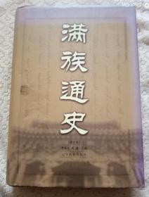 满族通史【修订版】