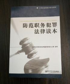 江苏省省级机关普法教材：知识产权法律读本+防范职务犯罪法律读本+行政法律读本 3册合售