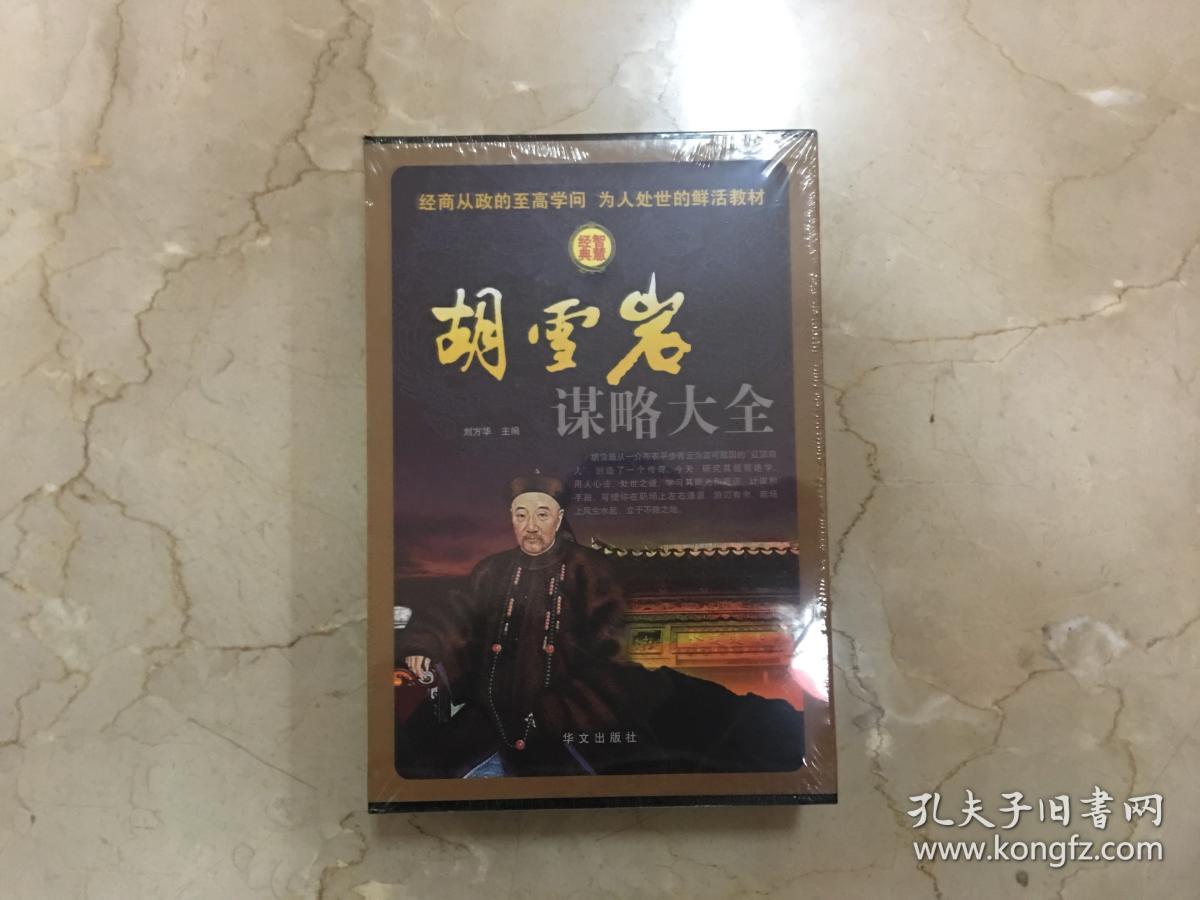胡雪岩谋略大全 全四册