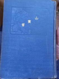 支那省别全志   山东省