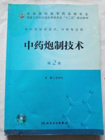 中药炮制技术（第二版/高职药学/配盘/十二五规划）