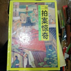 二刻拍案惊奇（精装）