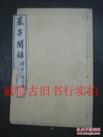 民国扫叶山房线装石印32开白纸本-墨子训诂 卷7、8、9 一册 最后两面有残损如图